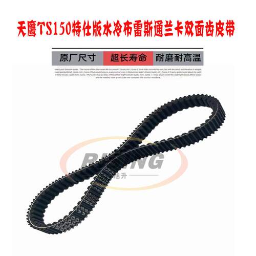 天鹰TS150特仕版TX150水冷皮带