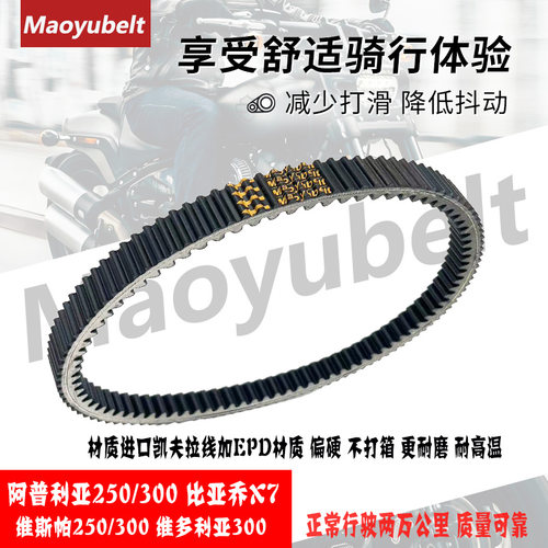 VESPA维斯帕阿普利亚250/300皮带