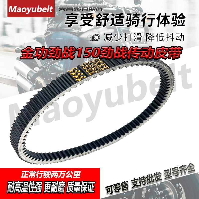 金功劲战150PCX水冷150传动皮带