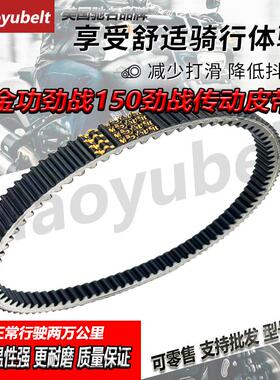 摩托车金功劲战150四代目PCX水冷150本田原装原厂坂东传动皮带