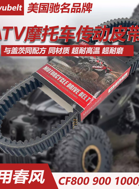 适用春风四轮越野摩托车800 850 900 1000 ATV 36.0X969传动皮带
