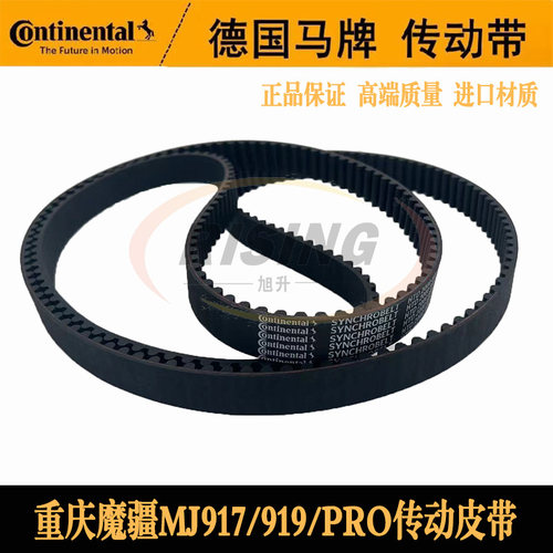 摩疆MJ917/919盖茨马牌传动皮带