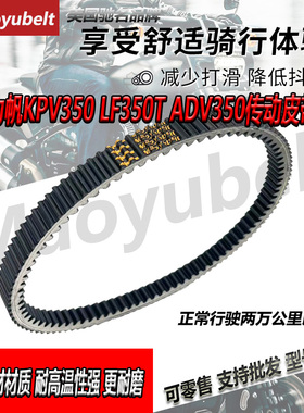 适用力帆KPV350 ADV350 LF350T传动驱动皮带盖茨普利珠踏板摩托车