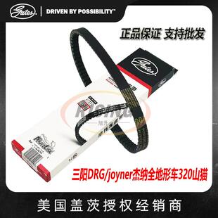 盖茨/joyner杰纳全地形车320山猫摩托车传动驱动皮带DRG158150