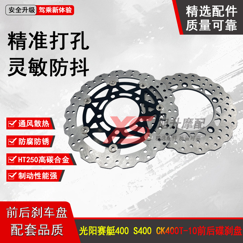 光阳赛艇400S400前后碟刹盘刹车