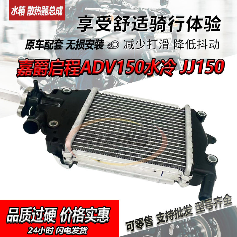 嘉爵启程ADV150水箱散热器组件