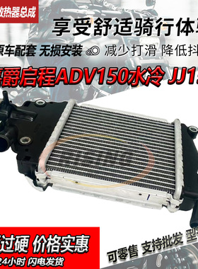 适用踏板摩托车嘉爵启程ADV150水冷JJ150 水箱散热器组件冷却水箱
