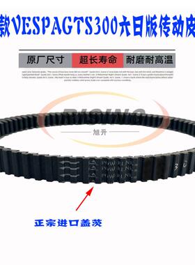 适用新款Vespa维斯帕GTS300 HPE6六日版SRMAX250/300传动皮带盖茨