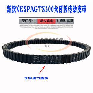 适用新款Vespa维斯帕GTS300 HPE6六日版SRMAX250/300传动皮带盖茨