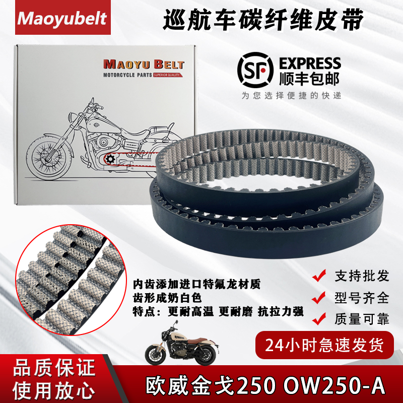 欧维金戈250OW250A炭纤维皮带