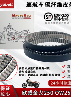 适用巡航摩托车欧维金戈250 欧威金戈 OW250A 炭纤维传动皮带