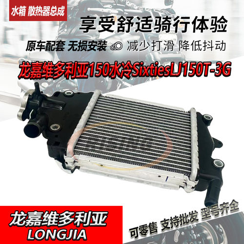 龙嘉维多利亚150水冷水箱总成