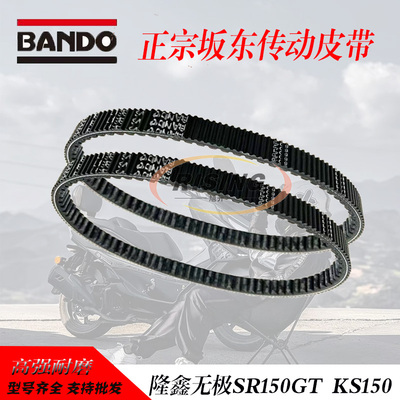 隆鑫无极SR150GTKS150传动皮带
