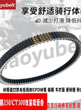 适用光阳摩托车配件赛艇CT250 300 CK250ABS改装双面齿 传动皮带