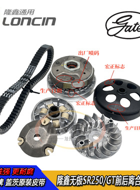 隆鑫LX250T无极SR250GT传动皮带轮主动轮从动轮驱动皮带弘正原厂
