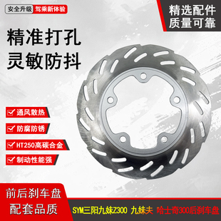 适用SYM三阳巡弋300JOYMAX/F Z300九妹300九妹夫300后刹车盘碟刹