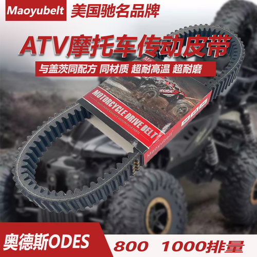 奥德斯800庞巴迪1000ATV传动皮带