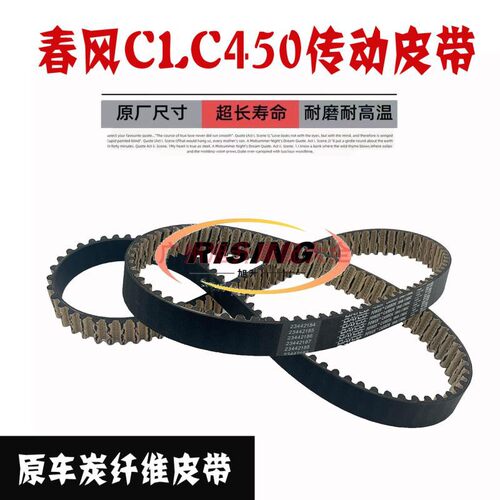 春风CLC450450CL-C传动驱动皮带