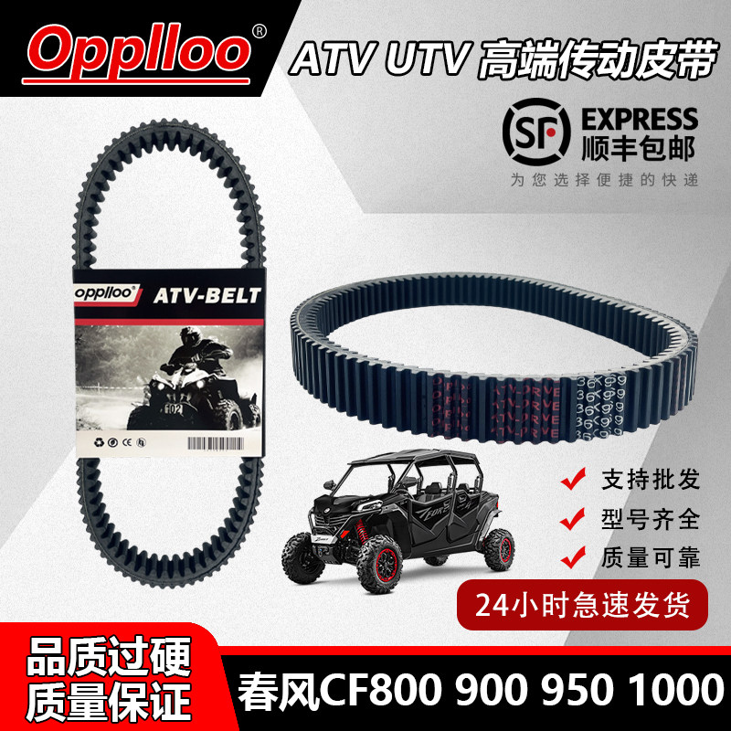 春风CF8009001000传动皮带原装