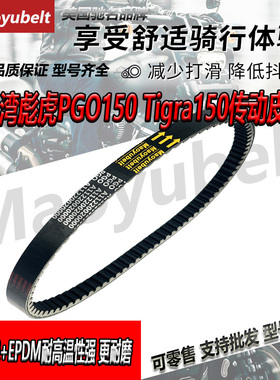台湾彪虎PGO150 Tigra150 地瓜GMAX150CP125Maoyubelt传动皮带MY