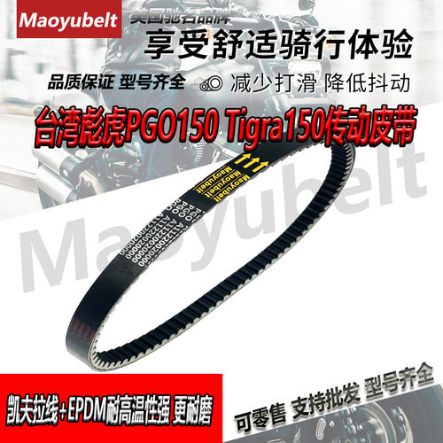 台湾PGO150Tigra150传动皮带MY