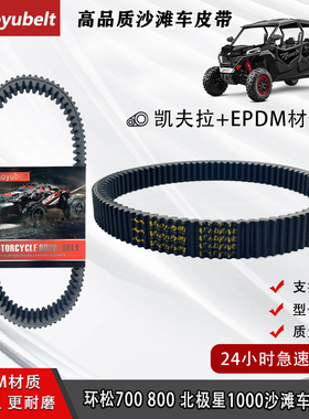 适用沙滩车HiSun环松700/750/800/北极猫1000皮带全地形原装盖茨