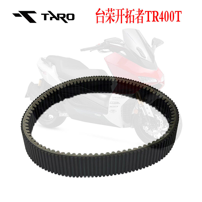 台荣开拓者TR400T踏板车传动皮带