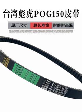 适用摩托车台湾PGO彪虎Tigra150 地瓜 GMAX150 传动驱动皮带