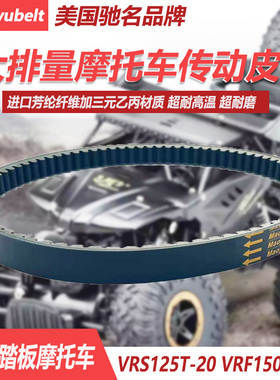 适用大阳摩托车配件大阳VRS125T-20VRF150改装双面齿传动驱动皮带