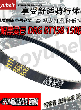 SYM三阳机车DRG150/158皮带 哈士奇进口小钢炮150黑曼巴传动皮带