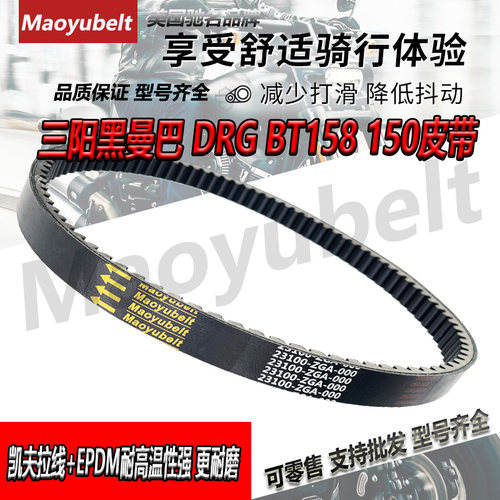 三阳DRG150/158哈士奇黑曼巴皮带