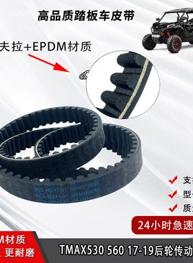 适用雅马哈TMAX530 17-19TMAX560后轮传动皮带内外置BC3-46241-01