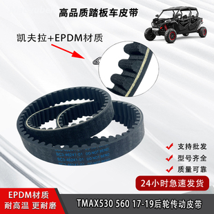 适用雅马哈TMAX530 17-19TMAX560后轮传动皮带内外置BC3-46241-01