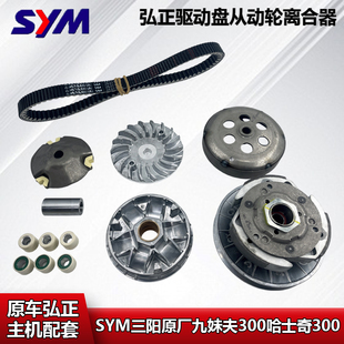 适用SYM三阳九妹夫300哈士奇300前后离合器传动皮带轮驱动盘弘正