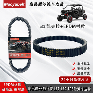 适用庞巴迪X3独行侠1000独行侠154和172 195传动驱动皮带UTV ATV