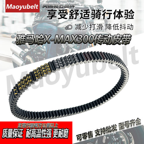 雅马哈X-MAX300升仕310传动皮带