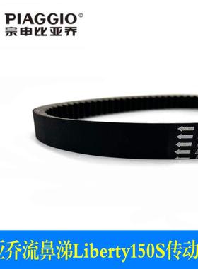 适用宗申比亚乔踏板摩托车 流鼻涕  Lierty125/150 传动驱动皮带