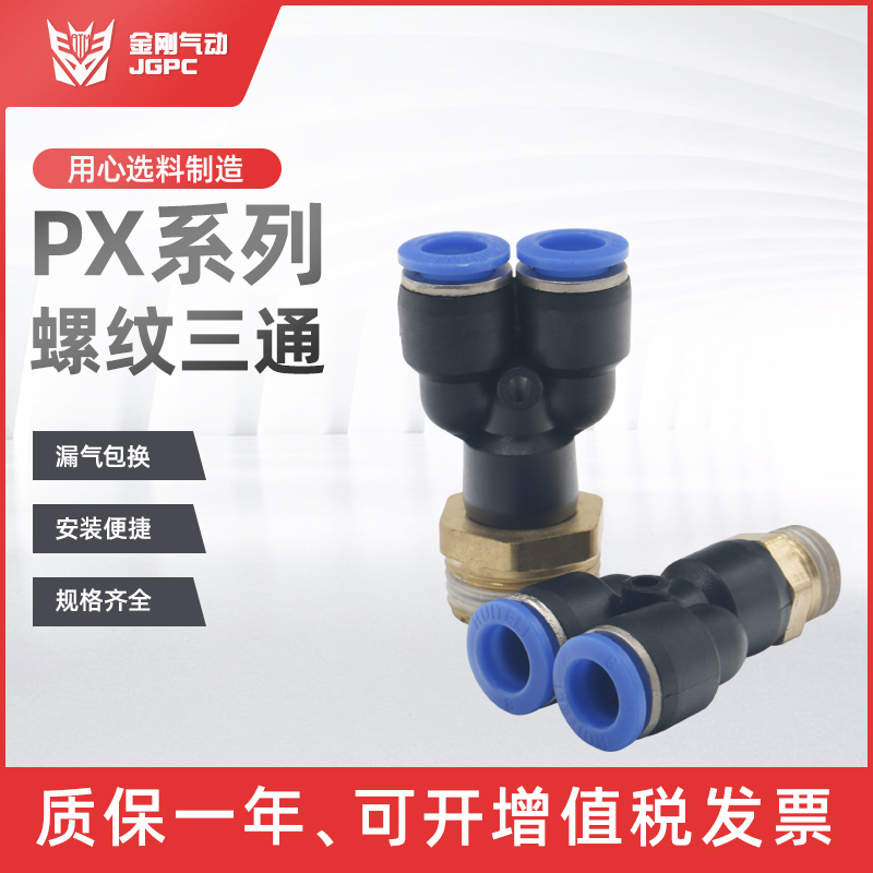 气动气管快速接头Y型螺纹三通PX