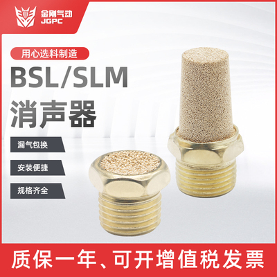 电磁阀消声SLM平头BSL铜长消声器