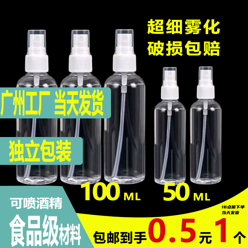 喷雾瓶超细液体100毫升50毫升酒精消毒分装瓶小喷瓶塑料瓶补水瓶
