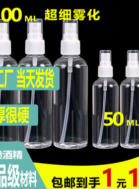 很厚很硬100毫升超细喷雾分装瓶