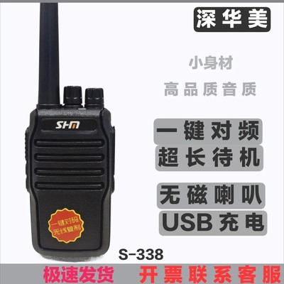 深华美S338对讲机迷你一键对频超长待机工地酒店宾馆商场物业手台