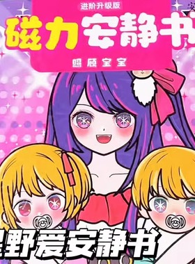 安静书新款女孩星野爱照顾宝宝明星换装儿童玩具免裁剪磁力安静书