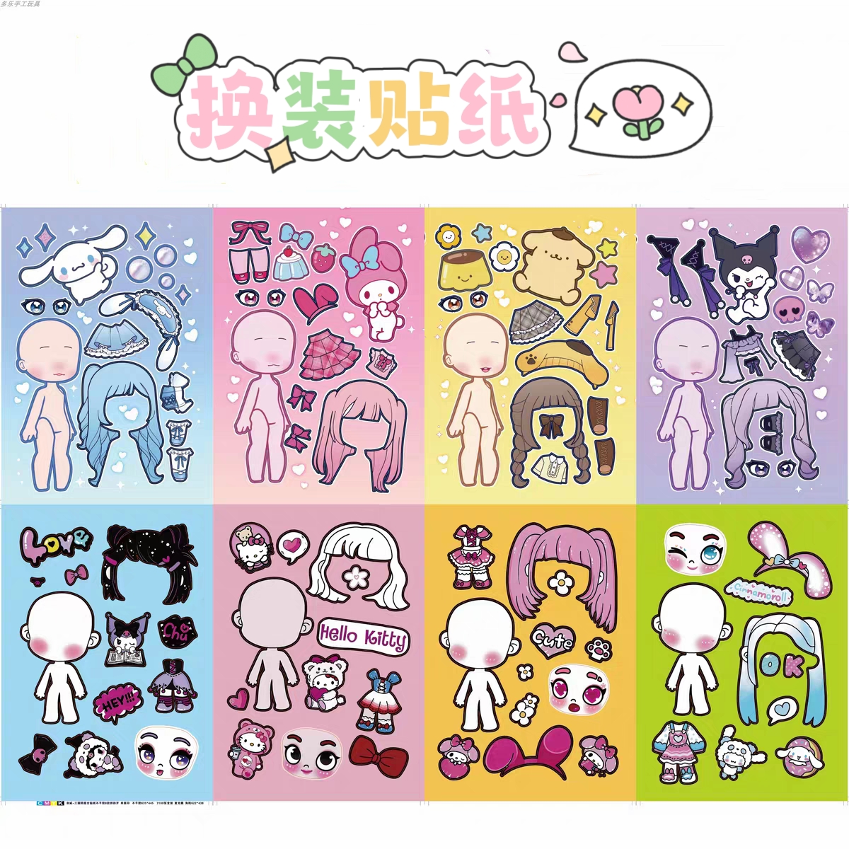 库洛米美乐蒂换装贴纸趣