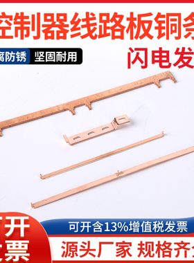 电动车控制器线路板用铜条/背扣式铜条/直扦铜条/长度12mm-174mm