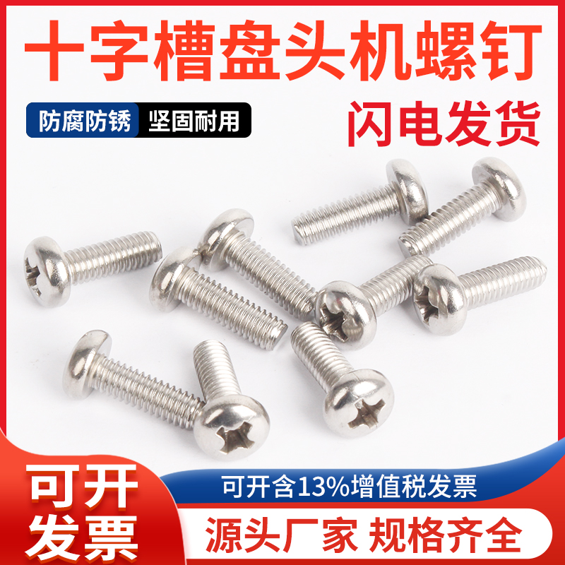 【M1-M2M2.5】GB818国标304不锈钢机钉 十字盘头微型机螺钉 H型
