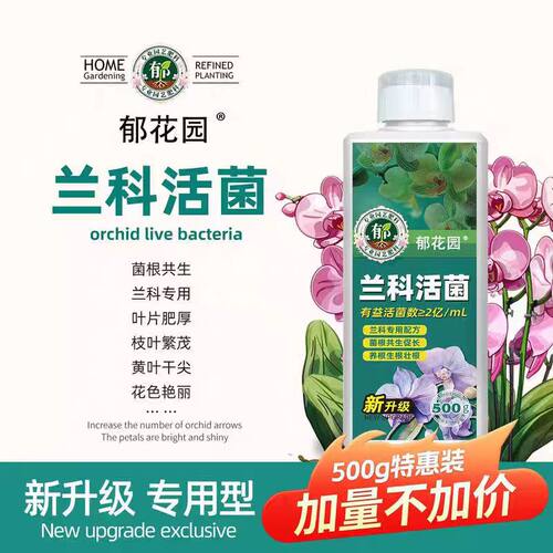 郁花园兰科活菌兰菌兰花专用营养液升级款植物通用型绿植花卉肥料
