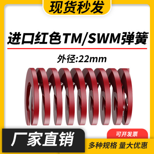 TM红色进口日标模具弹簧SWM矩形扁线合金钢中负荷压缩弹簧外22mm