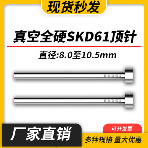 进口SKD61模具顶针H13真空全硬压铸模顶杆8/8.5/9/9.5/10/10.5mm