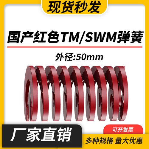 TM红色国产日标模具弹簧SWM矩形扁线高强度中负荷压缩弹簧外50mm